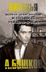 читать Война олигархов. Кодекс наемника