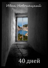 читать 40 дней
