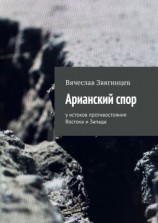 читать Арианский спор. У истоков противостояния Востока и Запада