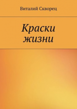 читать Краски жизни