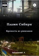 читать Пламя Сибири. Крепость из рюкзаков