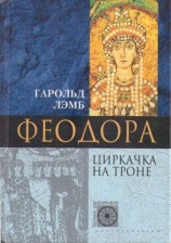 читать Феодора. Циркачка на троне