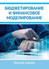 читать Бюджетирование и финансовое моделирование