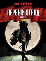 читать Первый отряд. Истина