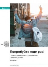 читать Ключевые идеи книги: Попробуйте еще раз! Полное руководство по достижению счастья и успеха. Эд Майлетт