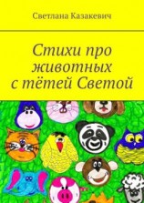 читать Стихи про животных с тётей Светой