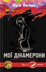 читать Мої Дікамерони