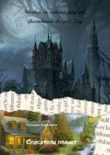 читать Спасатели планет. Зло и Добро