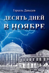 читать Десять дней в ноябре