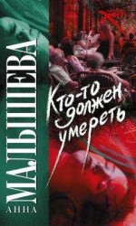 читать Кто-то должен умереть