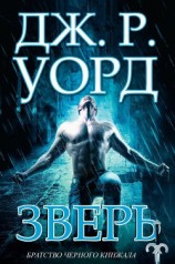 читать Зверь (ЛП)
