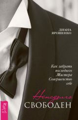 читать Ненадолго свободен. Как забрать последнего Мистера Совершенство себе