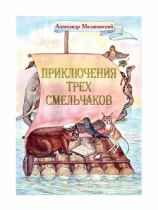 читать Приключения трех смельчаков