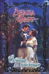 читать Охотник за приданым