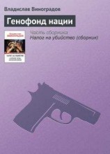 читать Генофонд нации