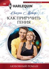 читать Как приручить гения