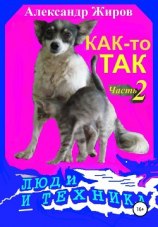 читать Как-то так. Люди и техника