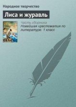 читать Лиса и журавль