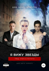 читать Я вижу звезды