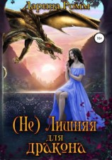 читать (Не) Лишняя для дракона