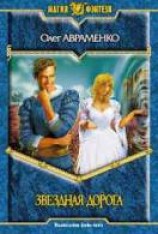 читать Звездная дорога