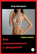 читать Секреты пикапа. Как познакомиться с девушкой?