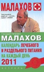 читать Календарь лечебного и раздельного питания на каждый день 2011 года