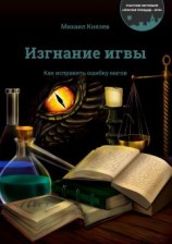 читать Изгнание игвы. Как исправить ошибку магов