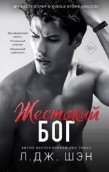 читать Жестокий бог