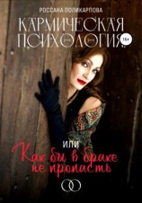 читать Кармическая психология, или Как бы в браке не пропасть