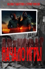 читать Начало Игры