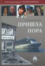 читать Пришла пора