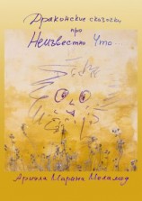 читать Драконские сказочки. Про Неизвестно Что