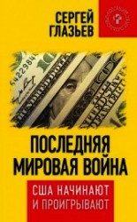 читать Последняя мировая война. США начинают и проигрывают