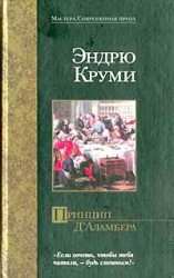 читать Принцип Д Аламбера