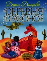 читать Деревня Драконов