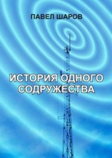 читать История одного содружества