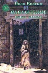 читать Наваждение - книга 1