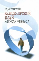 читать Канцелярский клей Августа Мёбиуса