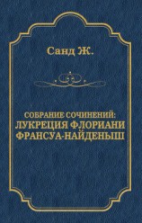 читать Лукреция Флориани. Франсуа-найденыш (сборник)