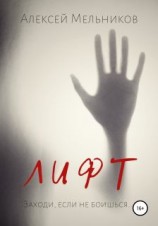 читать Лифт
