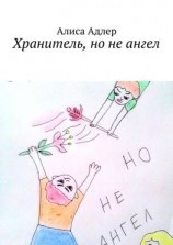читать Хранитель, но не ангел
