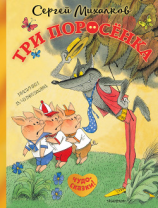 читать Три поросёнка. Сказка с продолжением