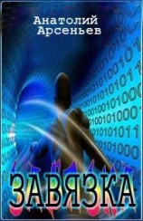 читать Завязка