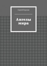 читать Ангелы мира