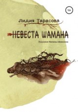 читать Невеста шамана