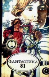 читать Фантастика 1981