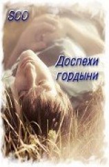 читать Доспехи гордыни