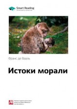 читать Ключевые идеи книги: Истоки морали. В поисках человеческого у приматов. Франс де Вааль