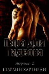 читать Пара для Гидеона